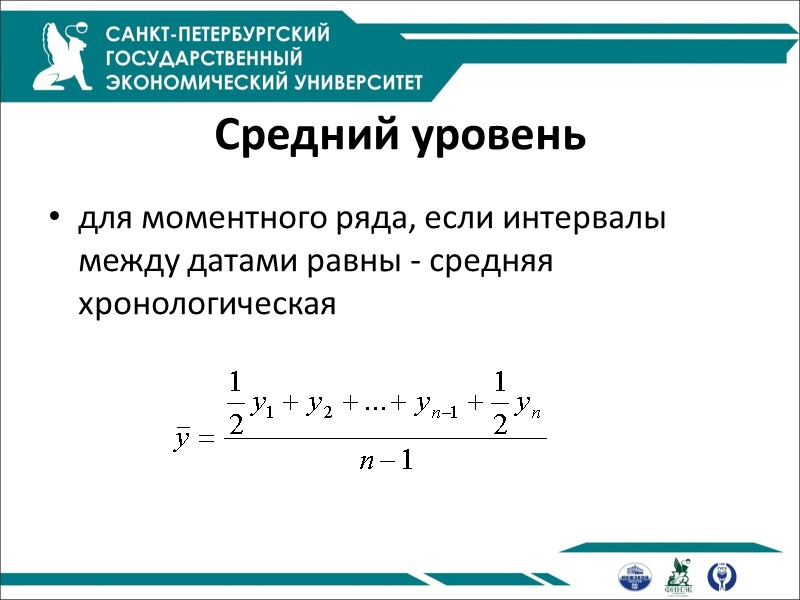 Средний уровень  для моментного ряда, если интервалы между датами равны - средняя хронологическая